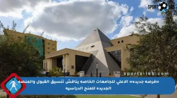 «فرصة جديدة» الأعلى للجامعات الخاصة يناقش تنسيق القبول والمنصة الجديدة للمنح الدراسية